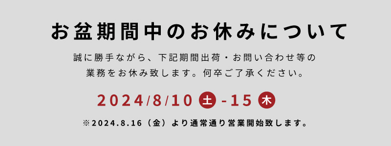 お盆期間中のお休みのお知らせ