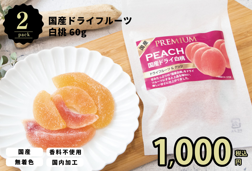 お試し1000円／ポトフのフルーツ畑 国産しあわせドライフルーツ 白桃
