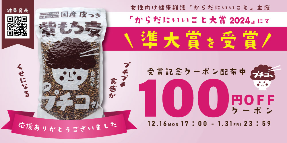 からだにいいこと大賞2024準大賞受賞記念100円OFFクーポン配布