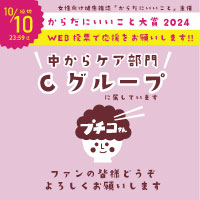 からだにいいこと大賞2024