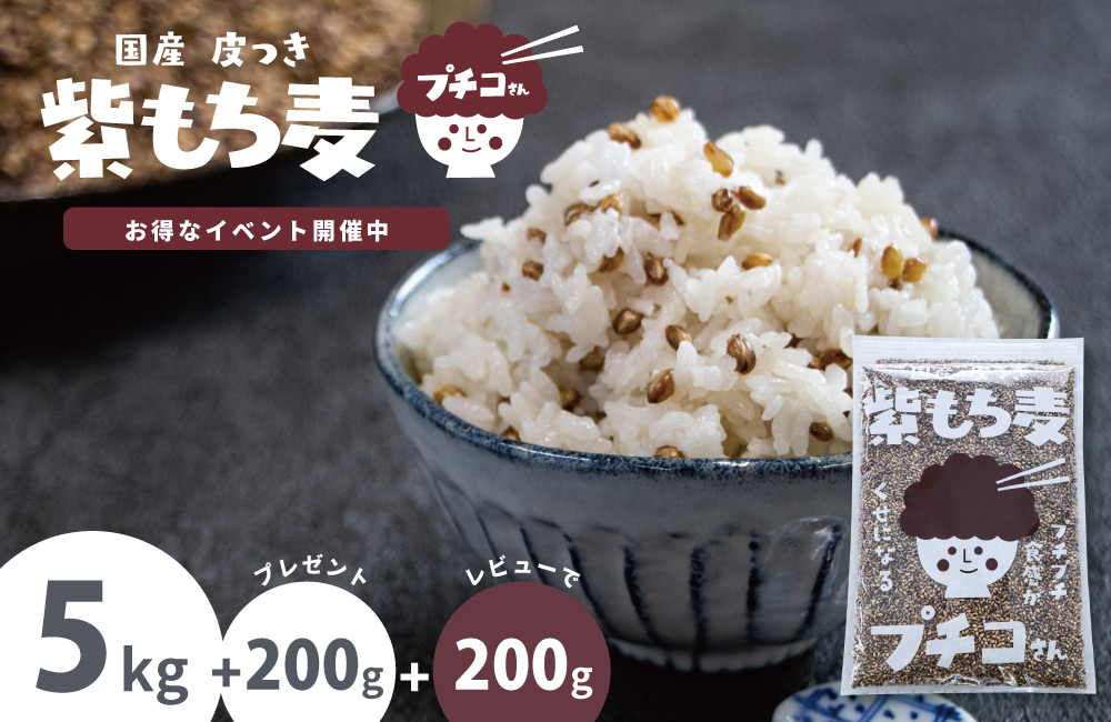 国産 皮つき 紫 もち麦 プチコさん 200g - その他 加工食品