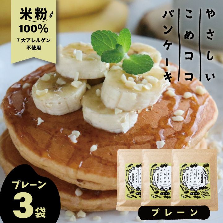 やさしいこめココパンケーキ グルテンフリー パンケーキミックス プレーン味 200g×3袋 ※レビューキャンペーン対象※ |  心とからだに優しく良いもの。くらしのポトフ 本店