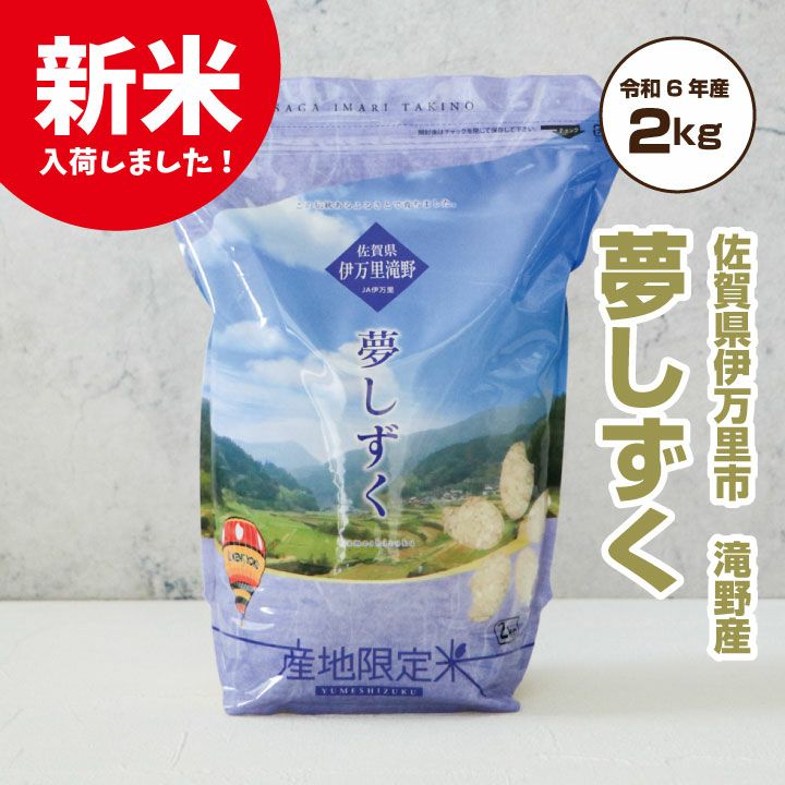 令和6年産　新米　夢しずく 産地限定米 2kg 佐賀県伊万里滝野産 【k10off】 | 心とからだに優しく良いもの。くらしのポトフ 本店