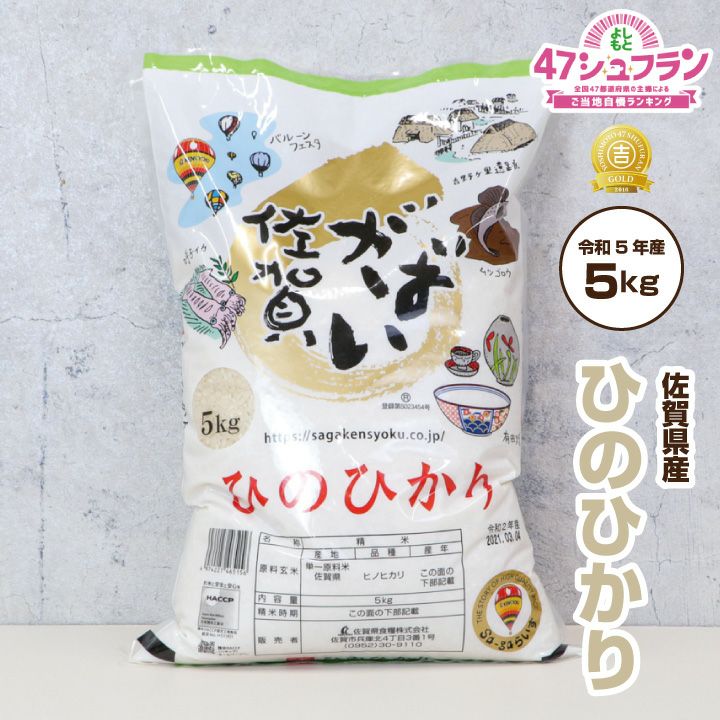 新米 ヒノヒカリ 令和5年産「 佐賀県産 ひのひかり 5kg がばい佐賀米