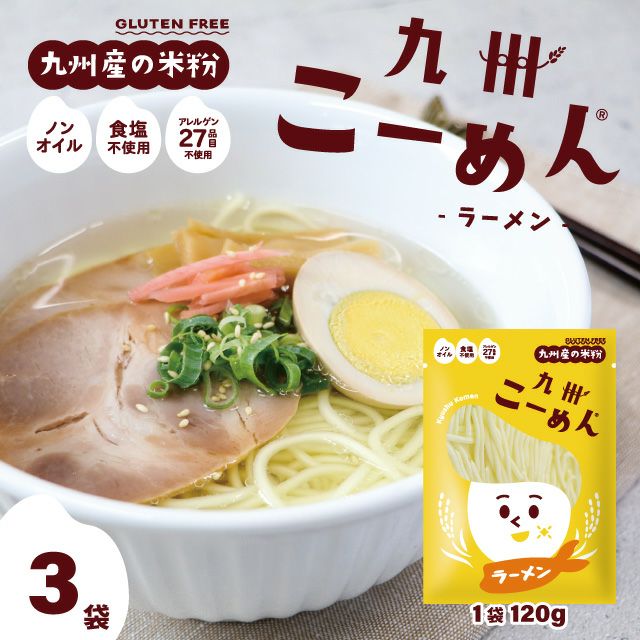 国産米粉の九州こーめん ラーメン 120g×3袋 | 心とからだに優しく良い