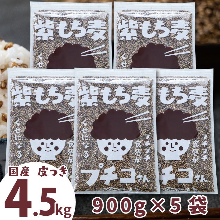 国産 皮つきもち麦 「 国産 皮つき紫もち麦プチコさん 4.5kg（900g×5袋