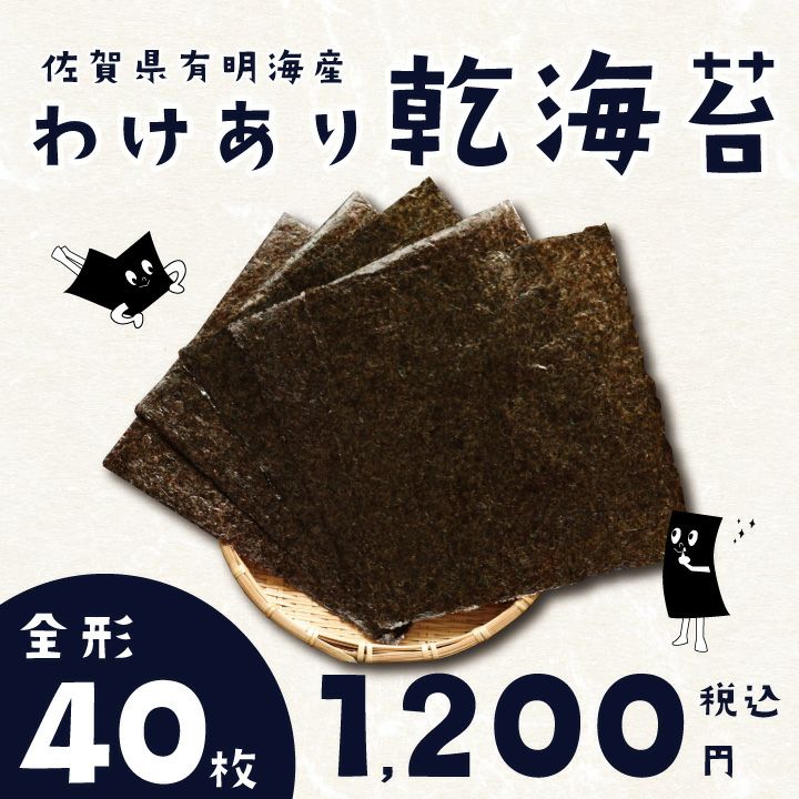 ＼ 訳あり 超特価 ／ 海苔 佐賀 県産 有明海苔 「 佐賀有明海苔 乾海苔 全形 40枚 」送料無料 一部破れ・穴・色落ち・厚み等品質バラツキあり  | 心とからだに優しく良いもの。くらしのポトフ 本店