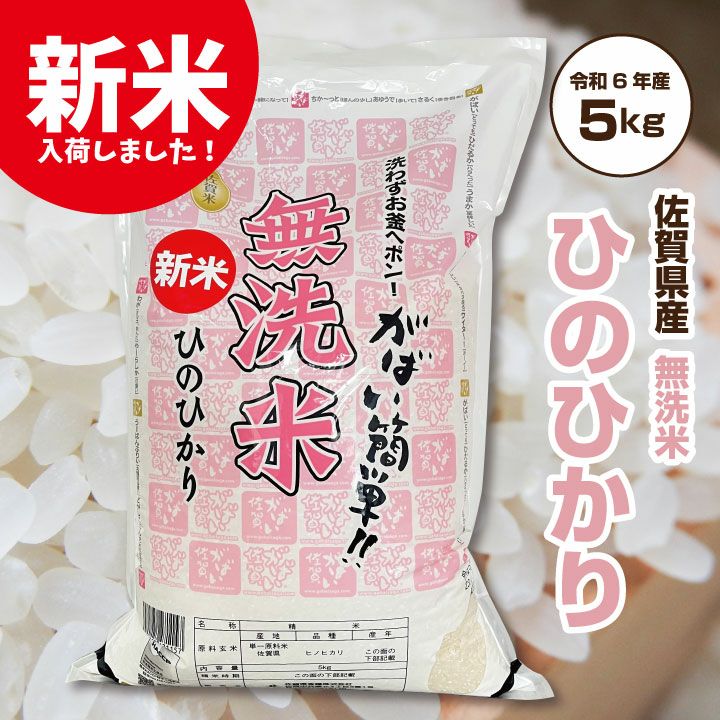 令和5年産 無洗米 5kg ヒノヒカリ 佐賀県産米 「 佐賀県産 ひのひかり